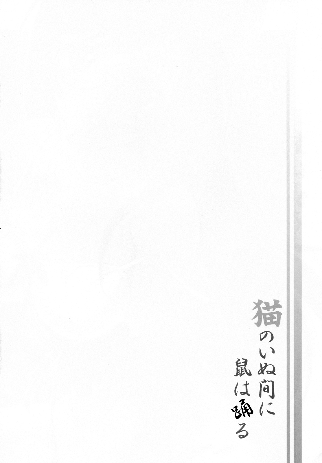 Neko no inu ma ni Nezumi wa Odoru page 6 full