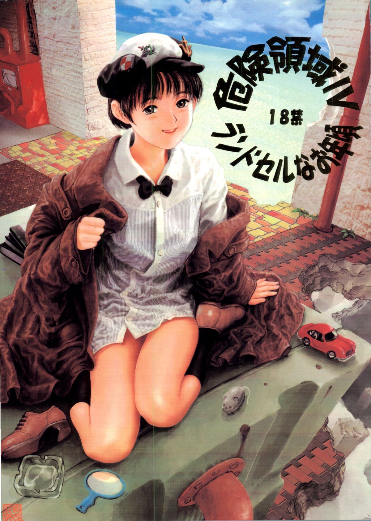 Kikenryouiki 4 Randoseru na Otoshigoro page 1 full