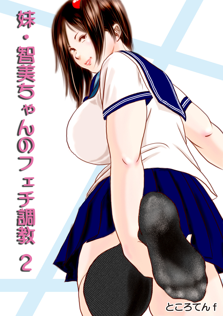 Imouto Tomomi-chan no Fechi Choukyou Ch. 2 page 1 full
