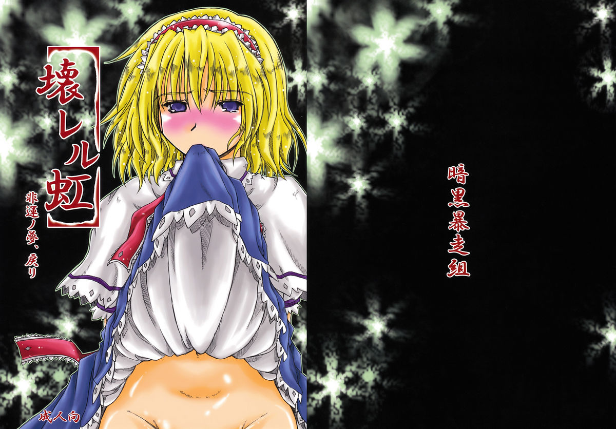 Kowareru Niji - Hiun no Yume, Modori page 1 full