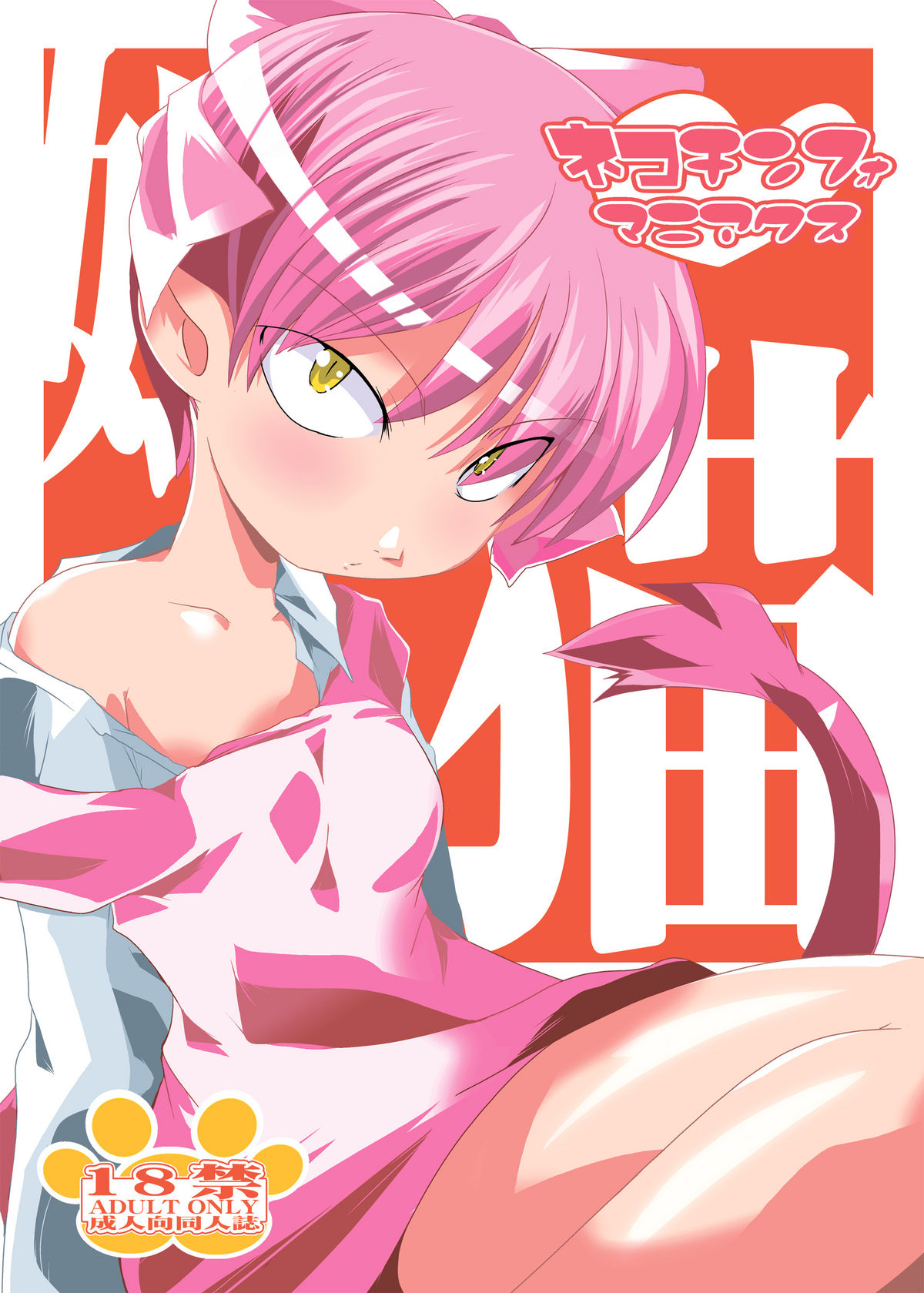 Nekochinpho Maniacs page 1 full