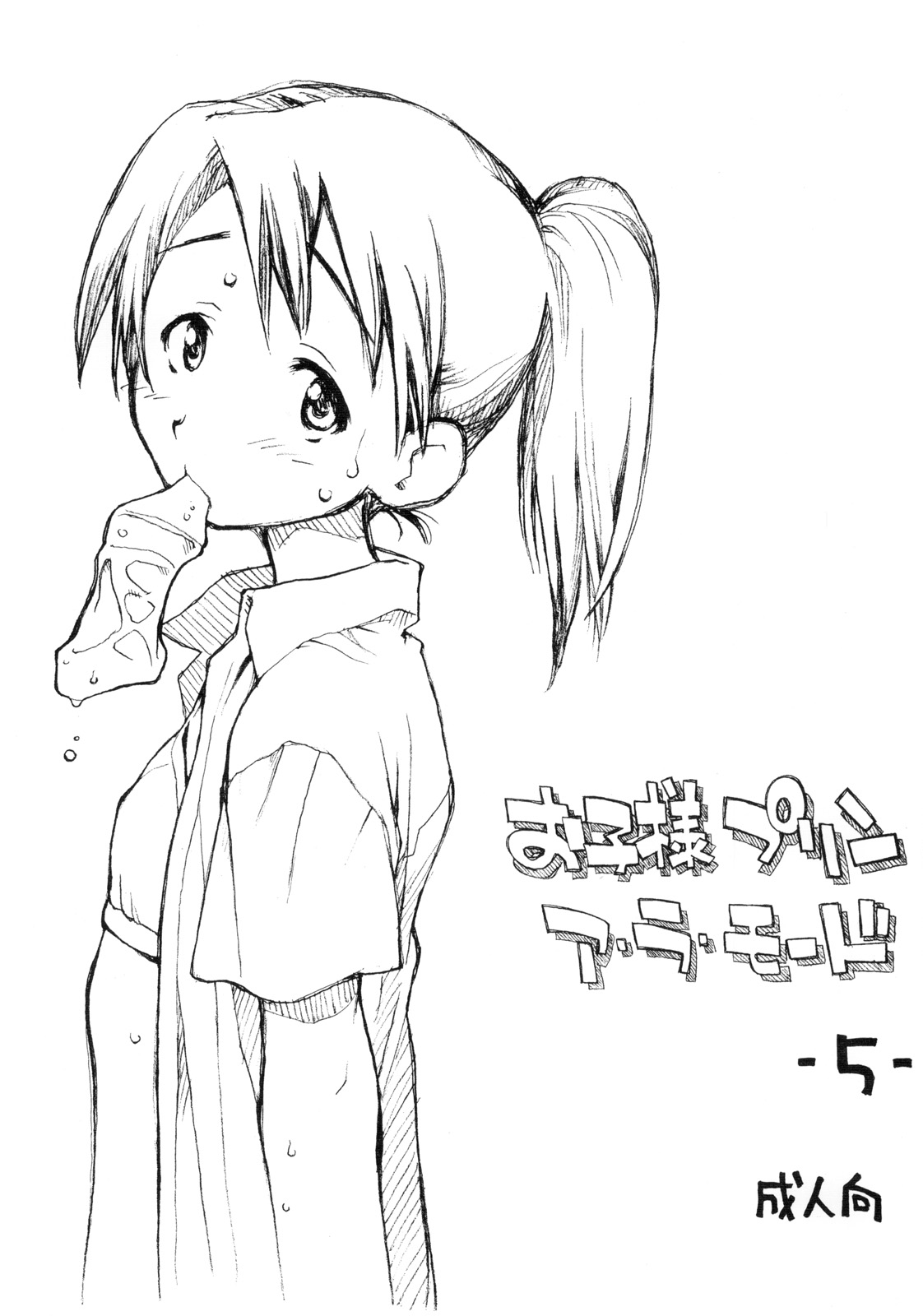 Okosama Pudding à la Mode 5 page 1 full