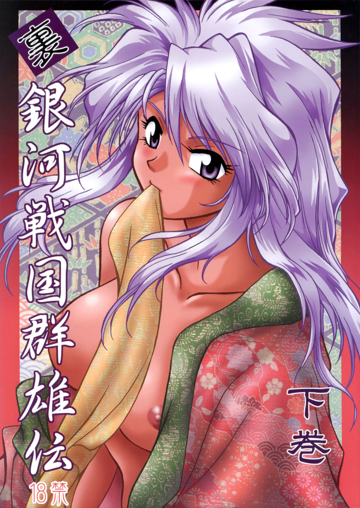 Ura Ginga Sengoku Gun'yuuden Gekan page 1 full