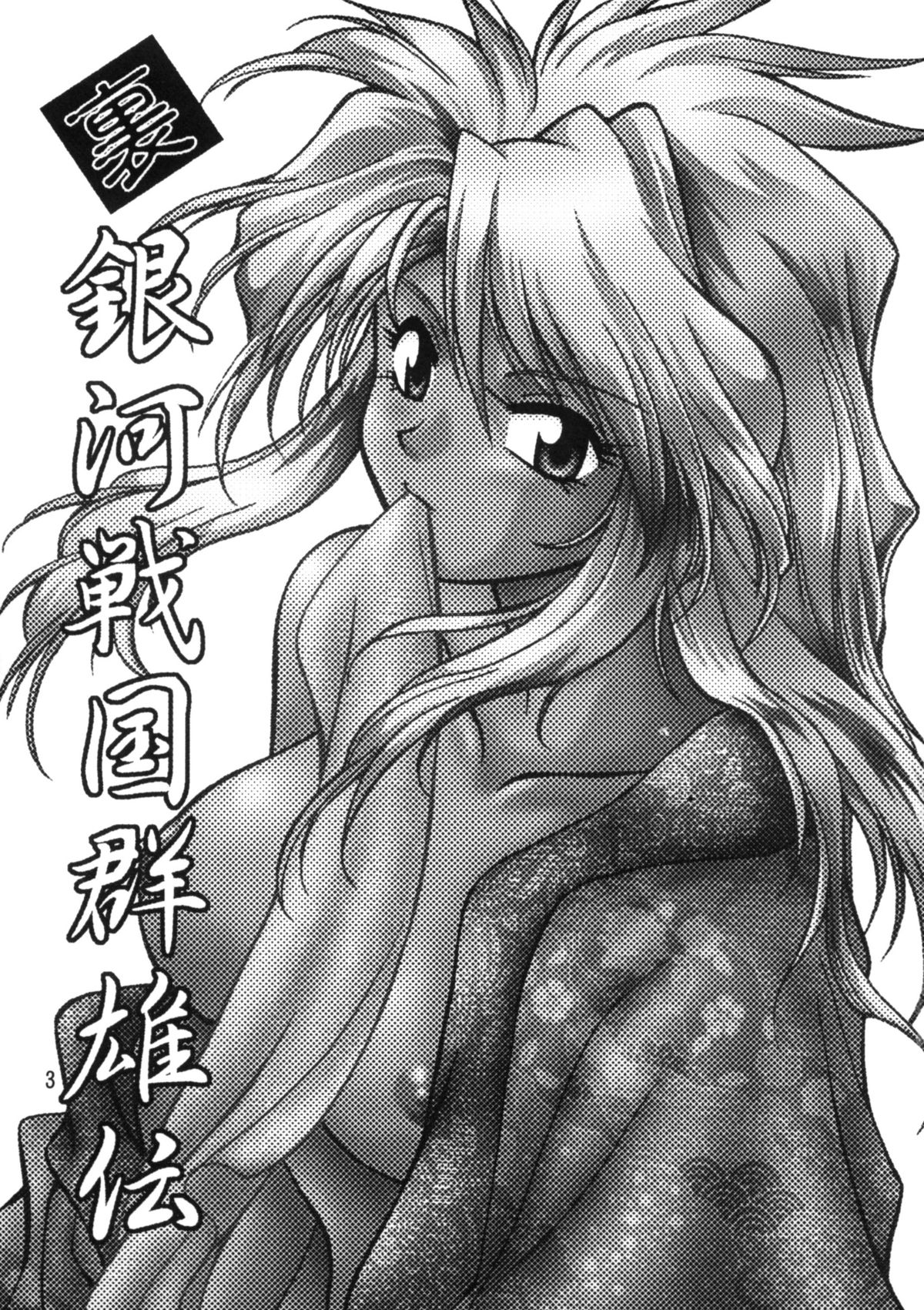 Ura Ginga Sengoku Gun'yuuden Gekan page 2 full