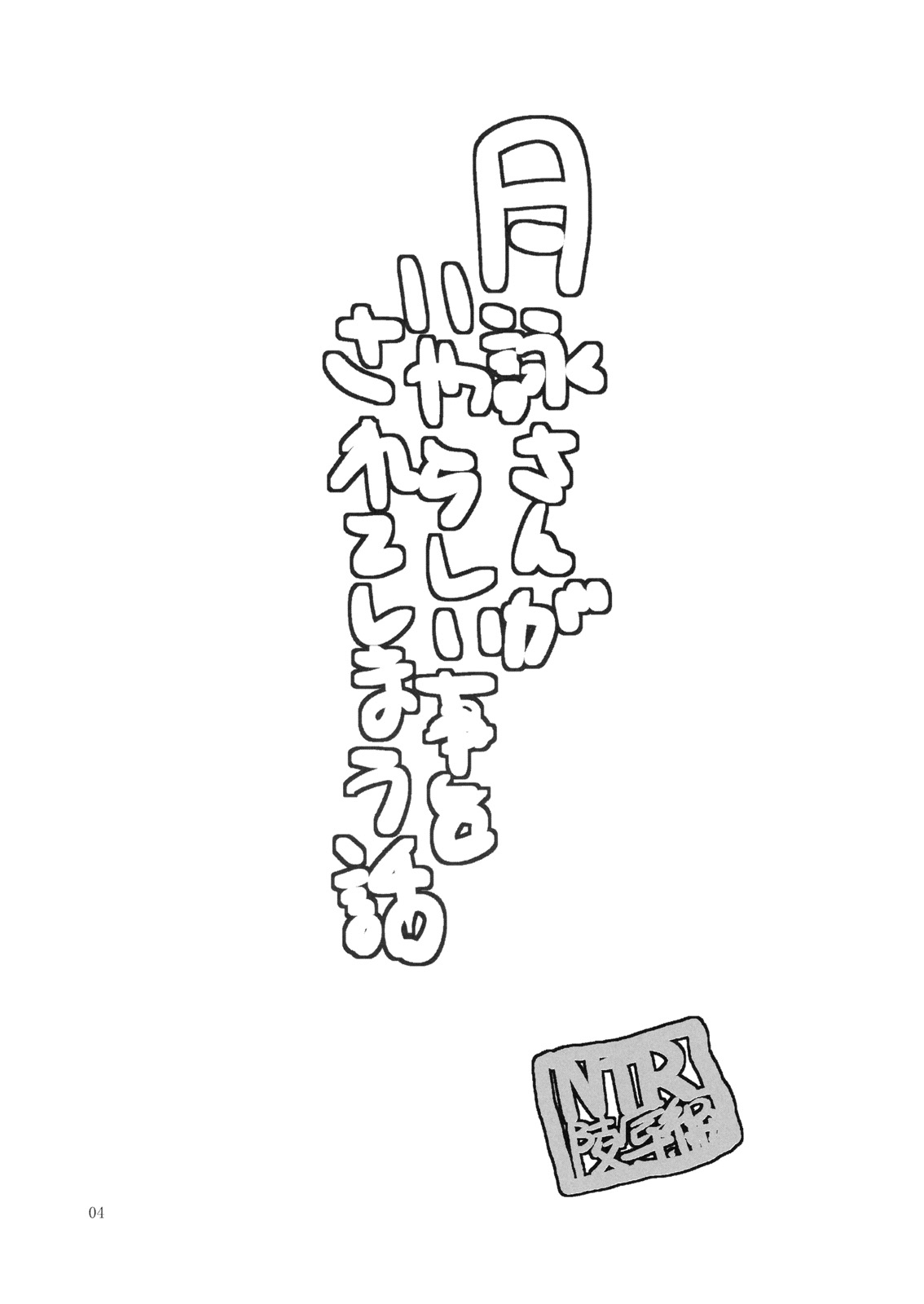 Tsukuyo-san ga Iyarashii Koto o Sarete Shimau Hanashi -NTR Ryoujoku Hen- page 3 full