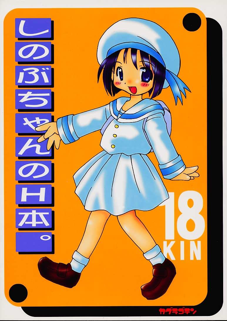 Shinobu-chan no Ecchi Hon page 1 full