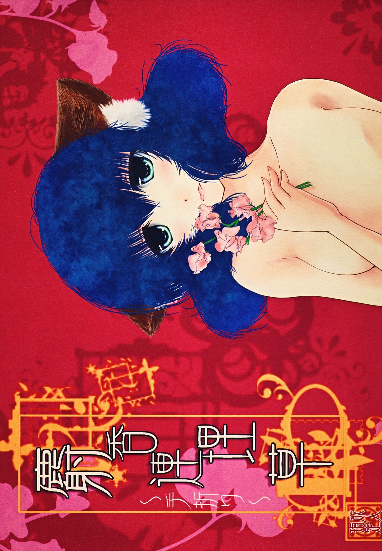 Jakourenrisou ~Taori~ page 1 full