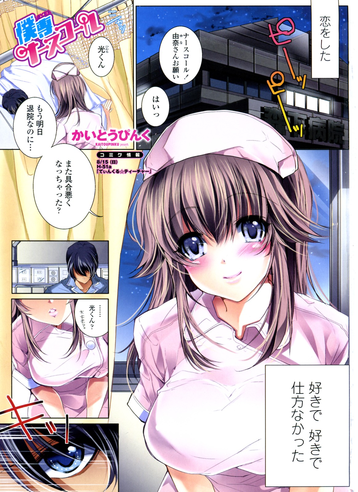 Bokusen Nurse Call page 1 full
