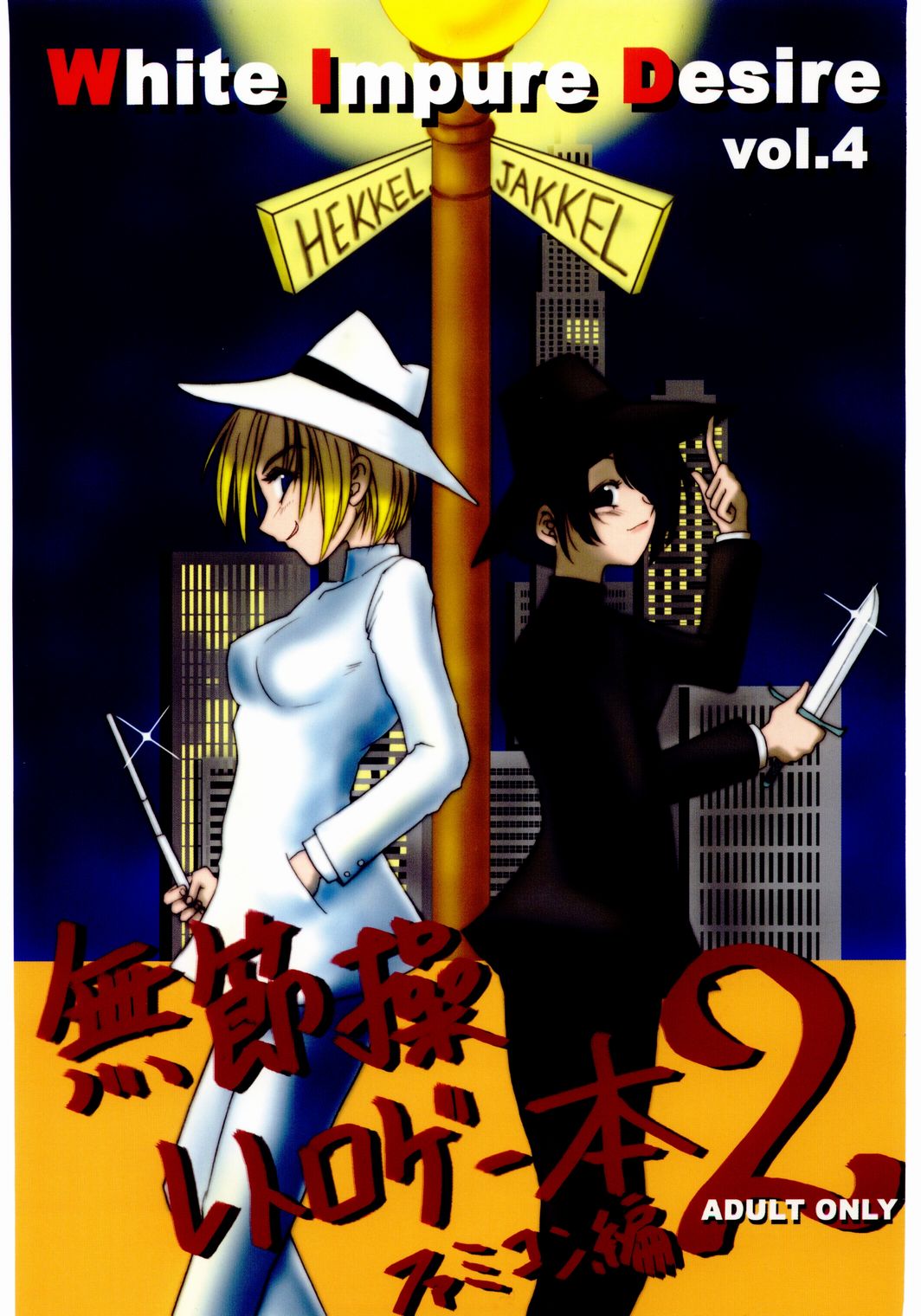 WhiteImpureDesire vol.4 page 1 full