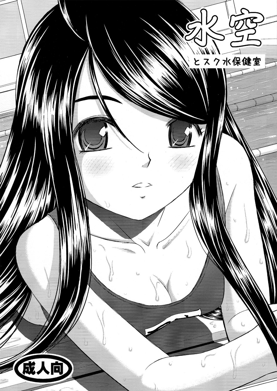 Misora to Sukumizu Hokenshitsu page 1 full