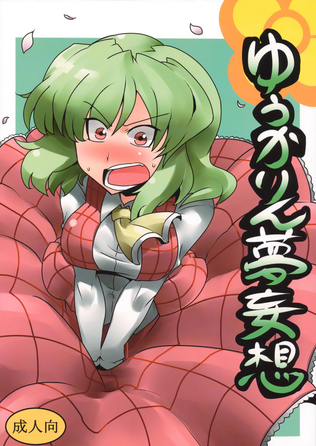 Yuukarin Yume Mousou page 1 full