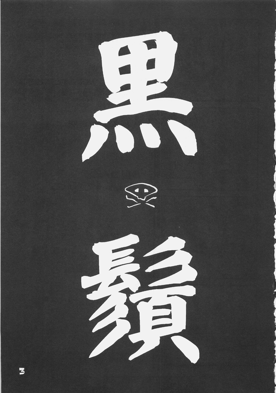 KUROHIGE SHINONOME TARO BEST SELECTION GRAPPLE GIRL page 2 full