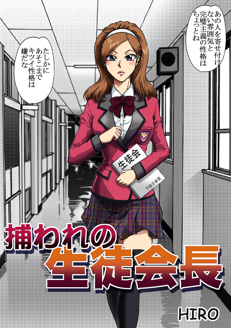 Toraware no Seito Kaichou page 2 full