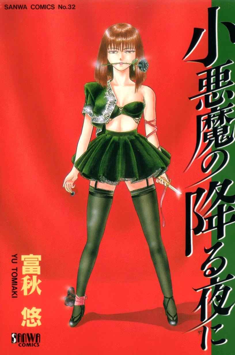 Koakuma no Furu Yoru ni page 1 full