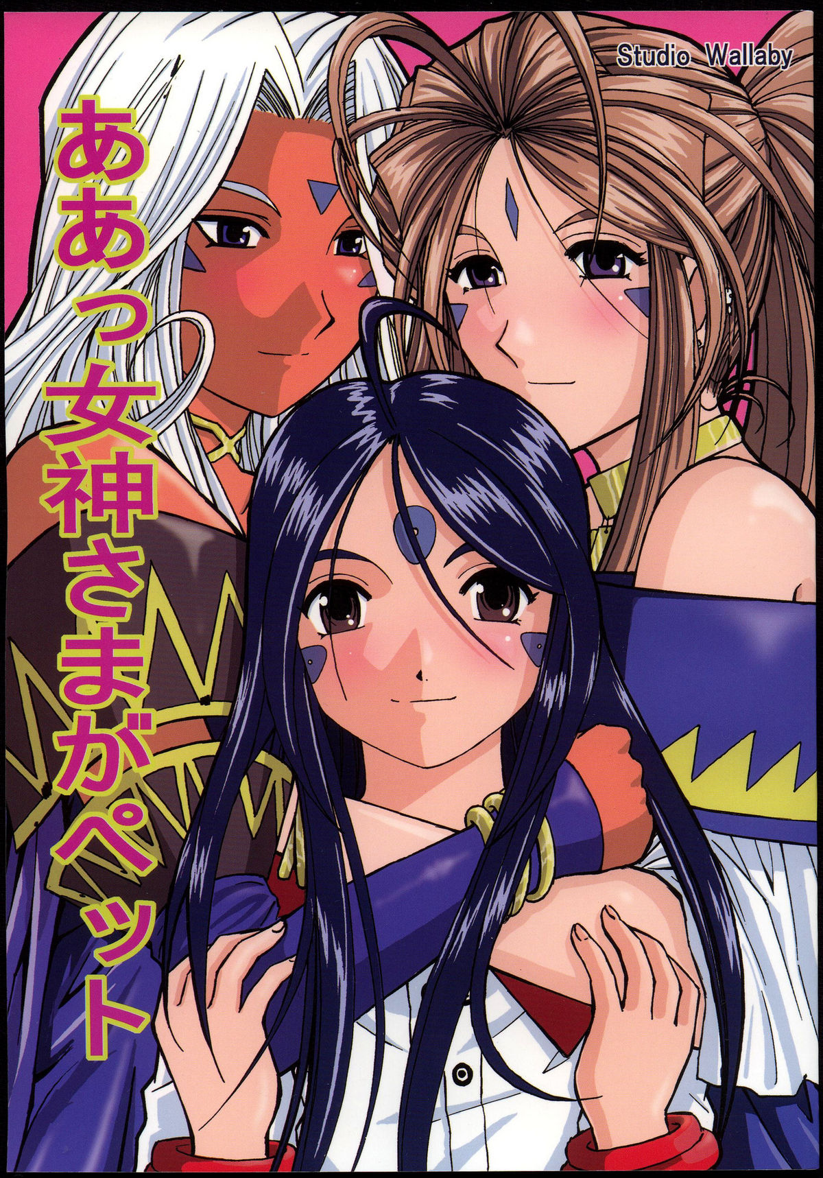 Ah! Megami-sama ga Pet page 1 full