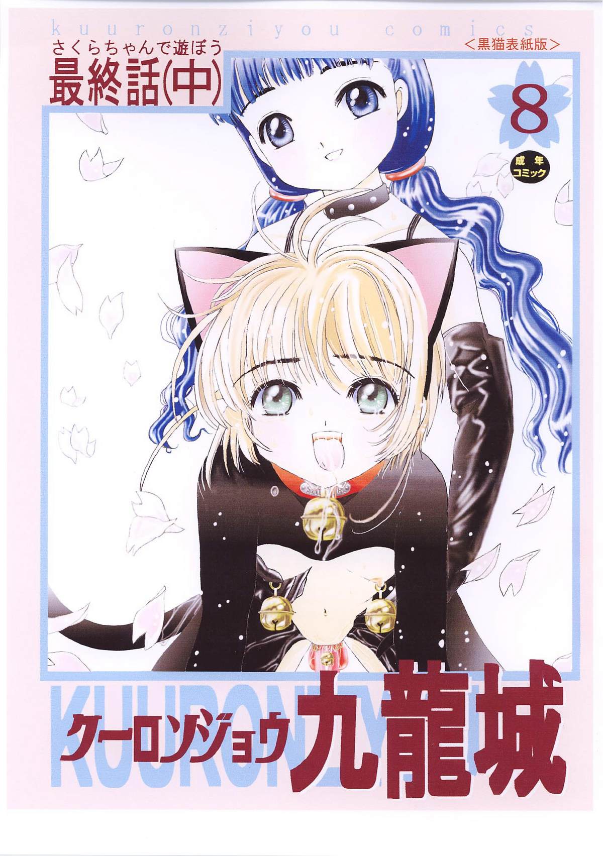 Kuuronziyou 8 Sakura-chan de Asobou 4 page 3 full