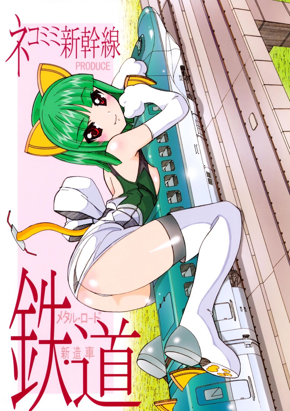 Metal Road Shinzousha page 1 full