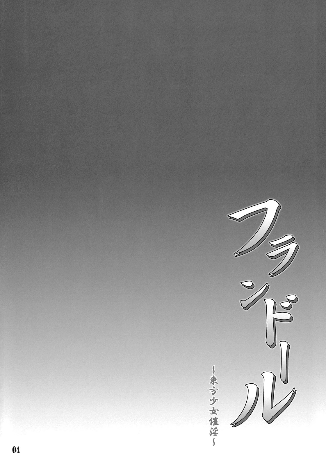 Flandre ~Touhou Shoujo Saiin~ page 3 full