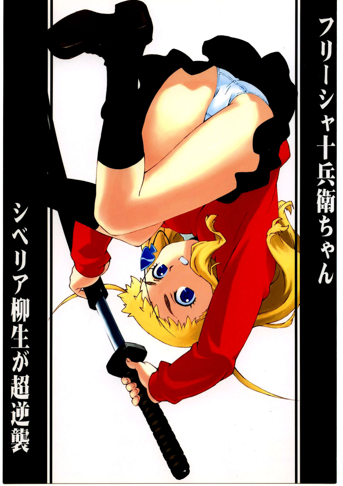 Freesia Jubei-chan Siberia Yagyuu ga Chougyakushu page 1 full