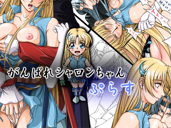 Ganbare Sharon-chan Plus page 1 full