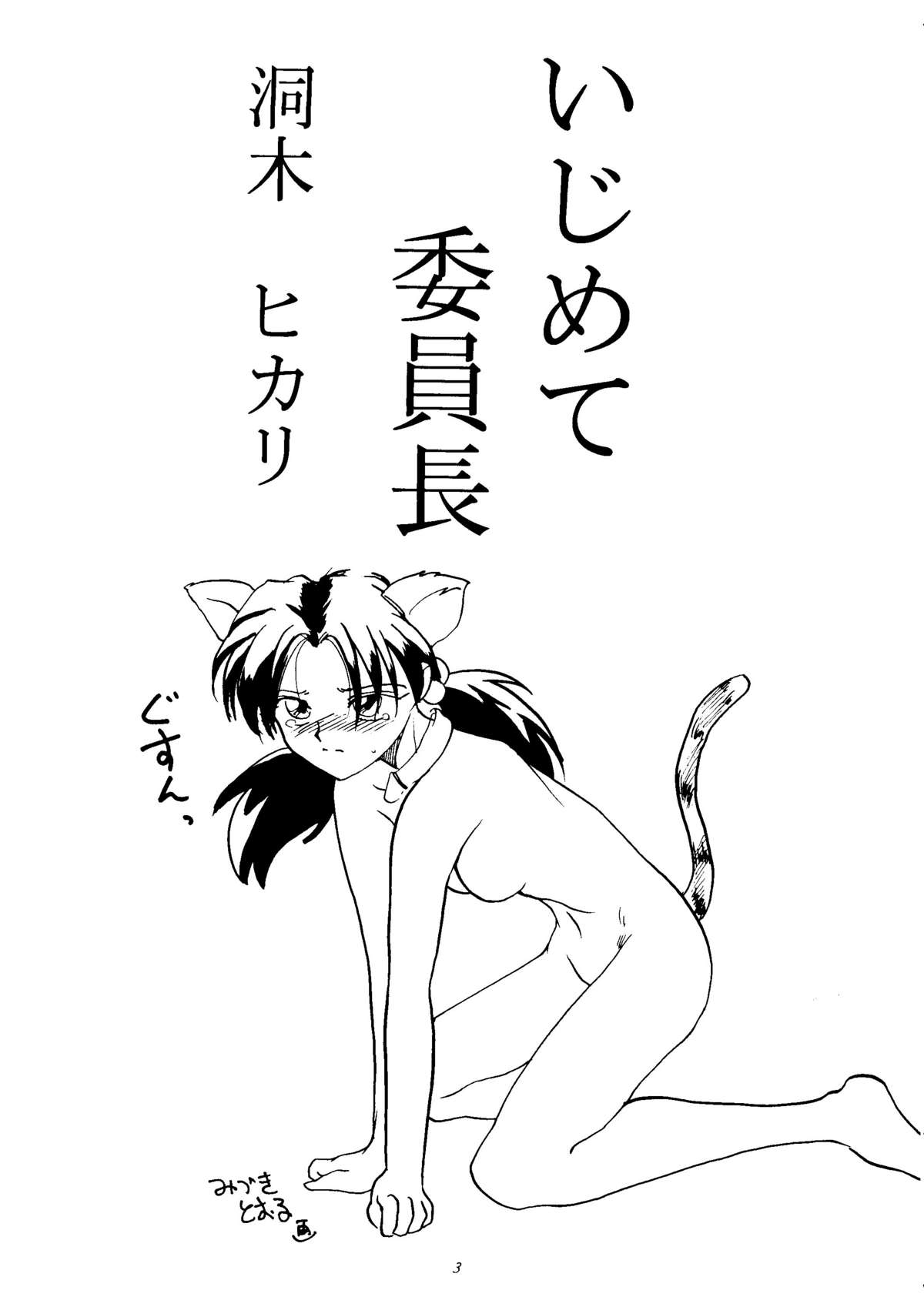 Ijimete Iinchou - Horaki Hikari page 2 full