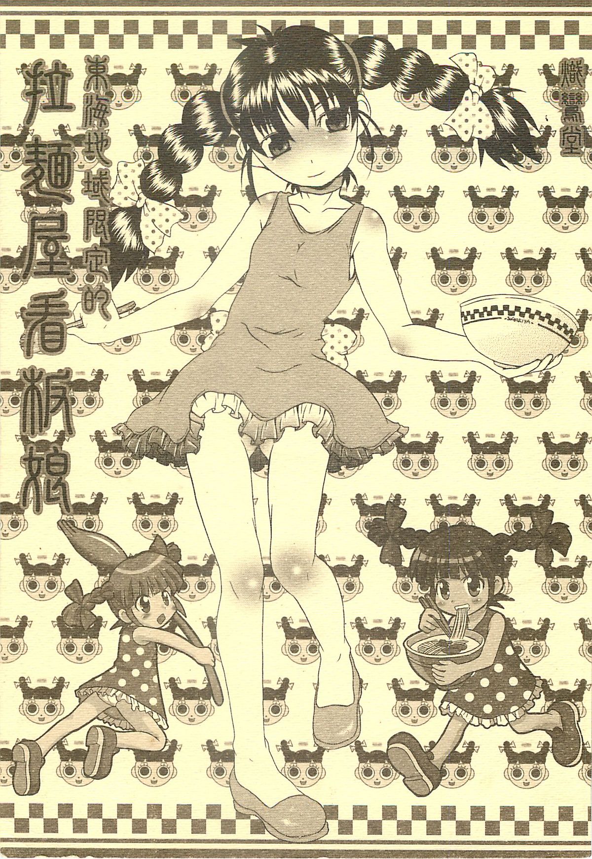 Toukai Chiiki Genteiteki Ramenya Kanbanmusume page 1 full