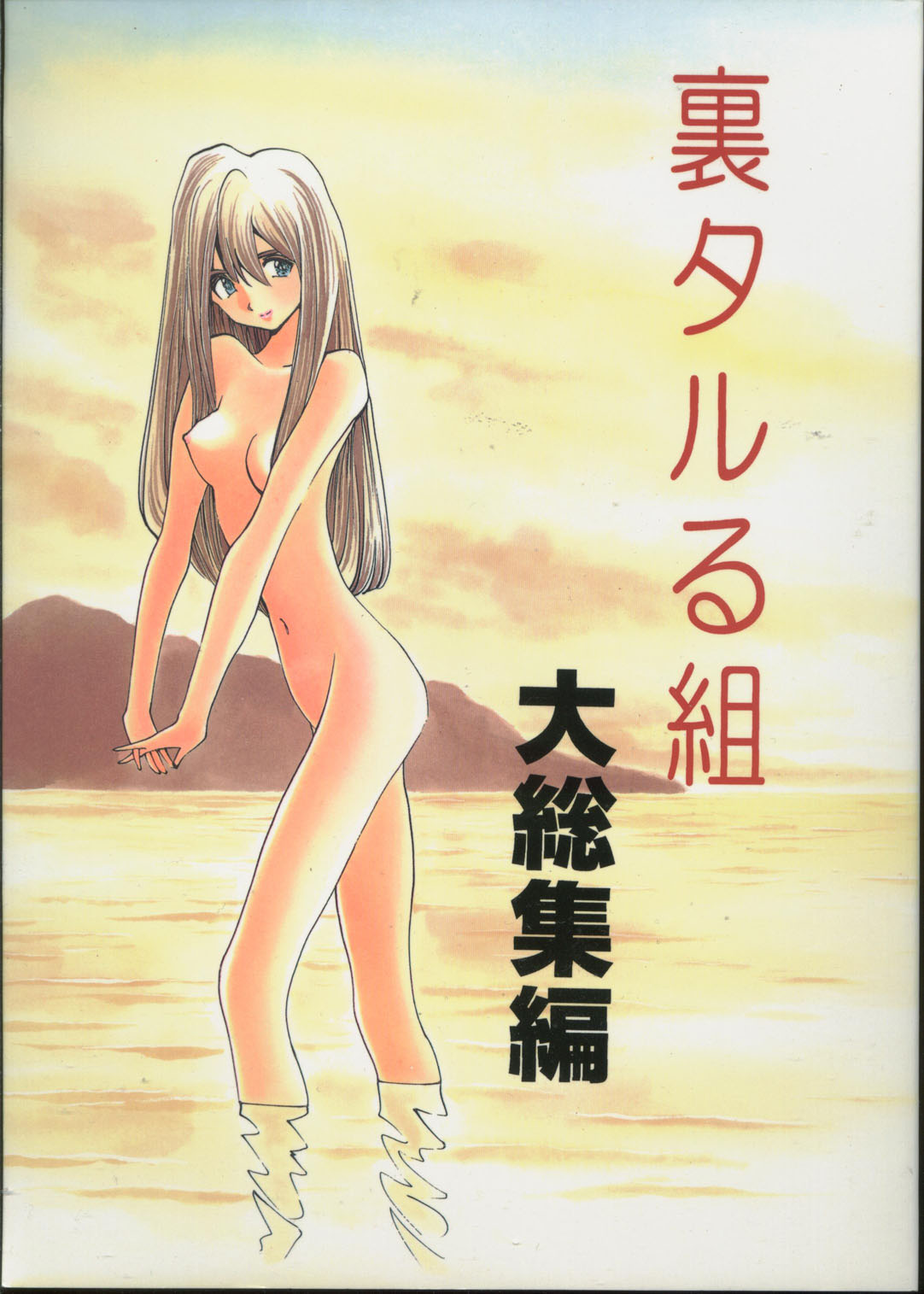 Ura Taruru Gumi Daisoushuuhen page 1 full