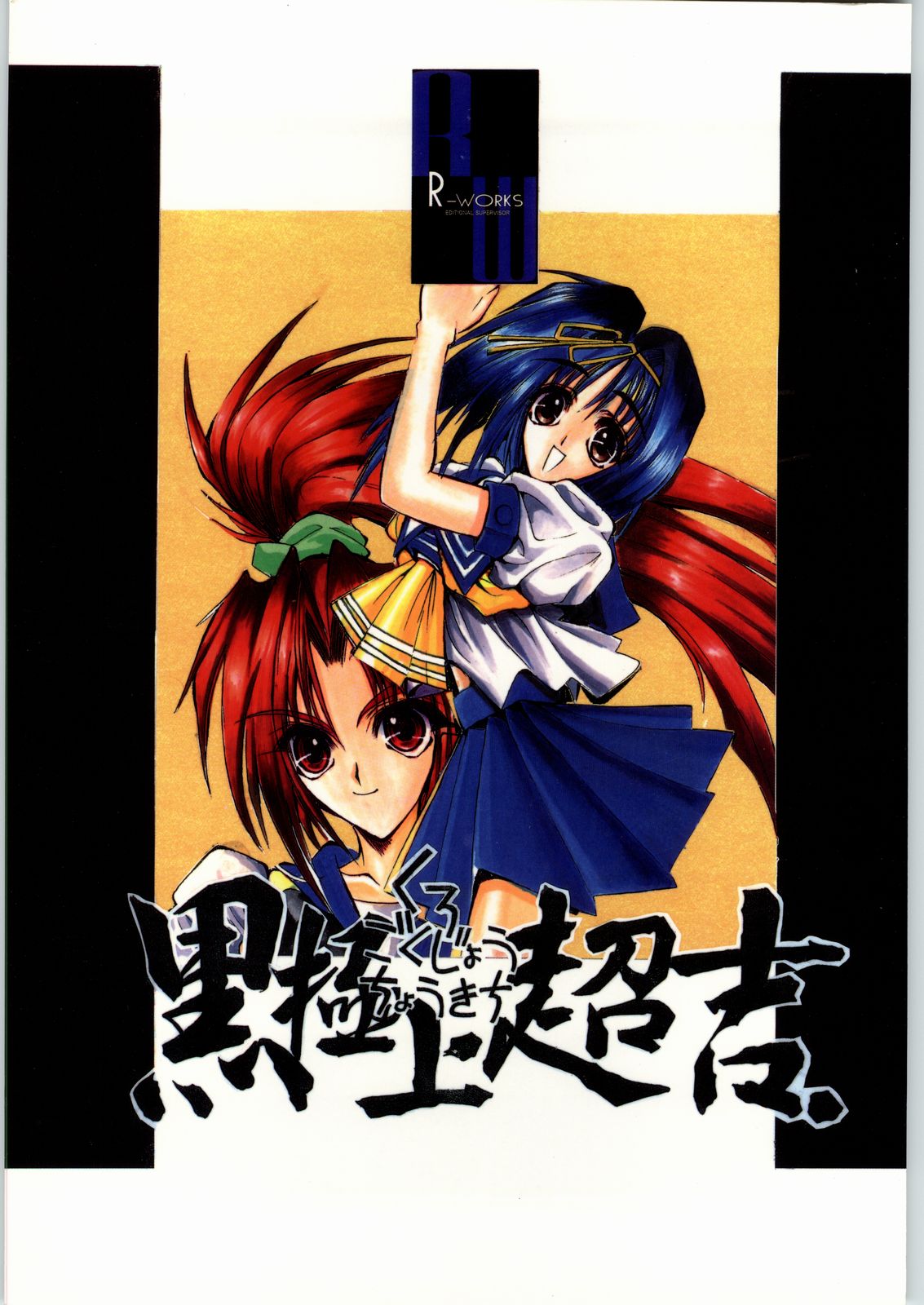 Kuro Gokujou Choukichi page 1 full