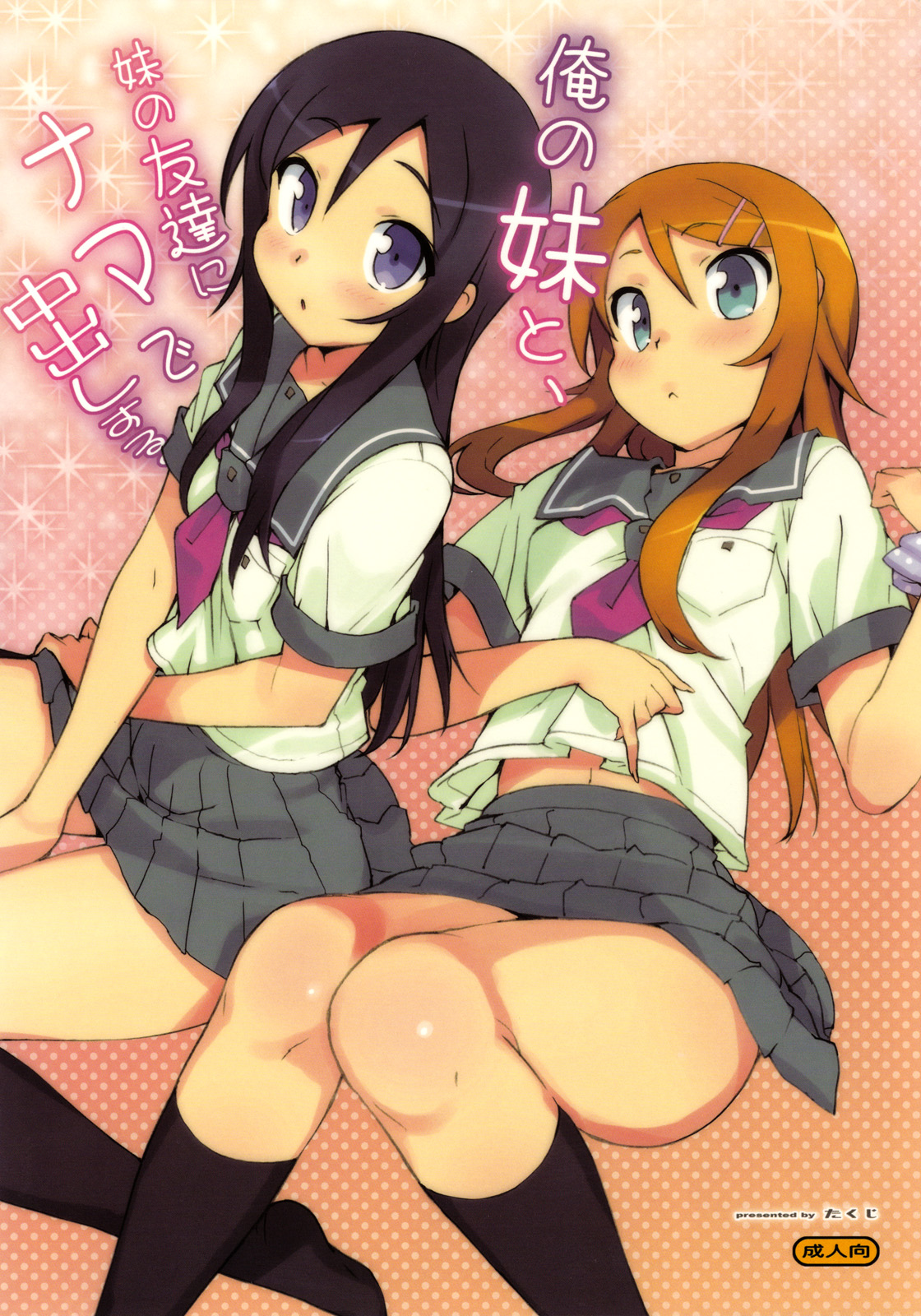 Ore no Imouto to, Imouto no Tomodachi ni Nama de Nakadashi Suru page 1 full
