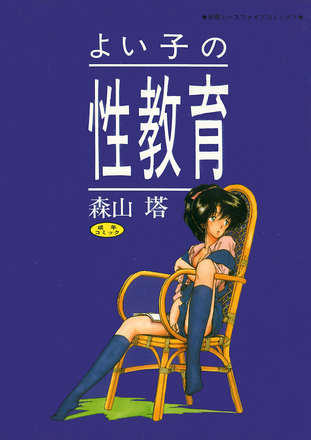 Yoiko no Seikyouiku page 1 full