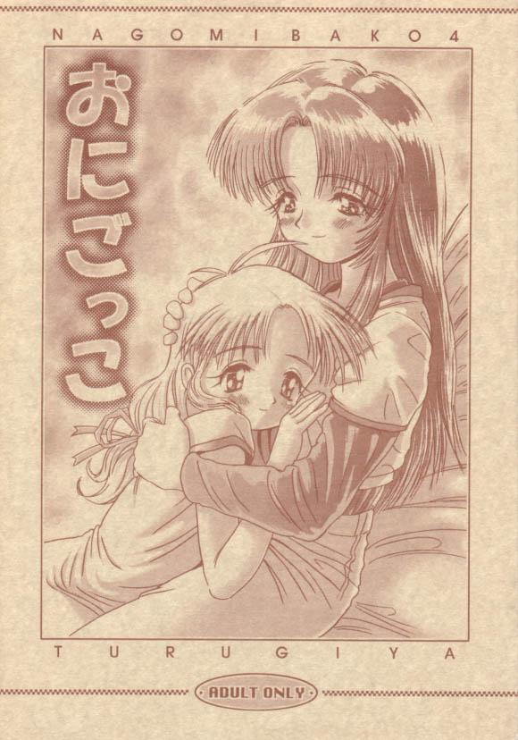 Nagomibako 4 Onigokko page 1 full