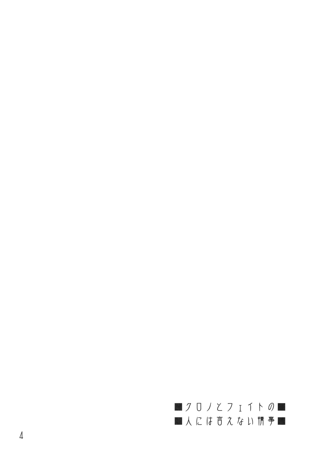 Zoku. Chrono to Fate no Hito ni wa Ienai Jouji page 3 full