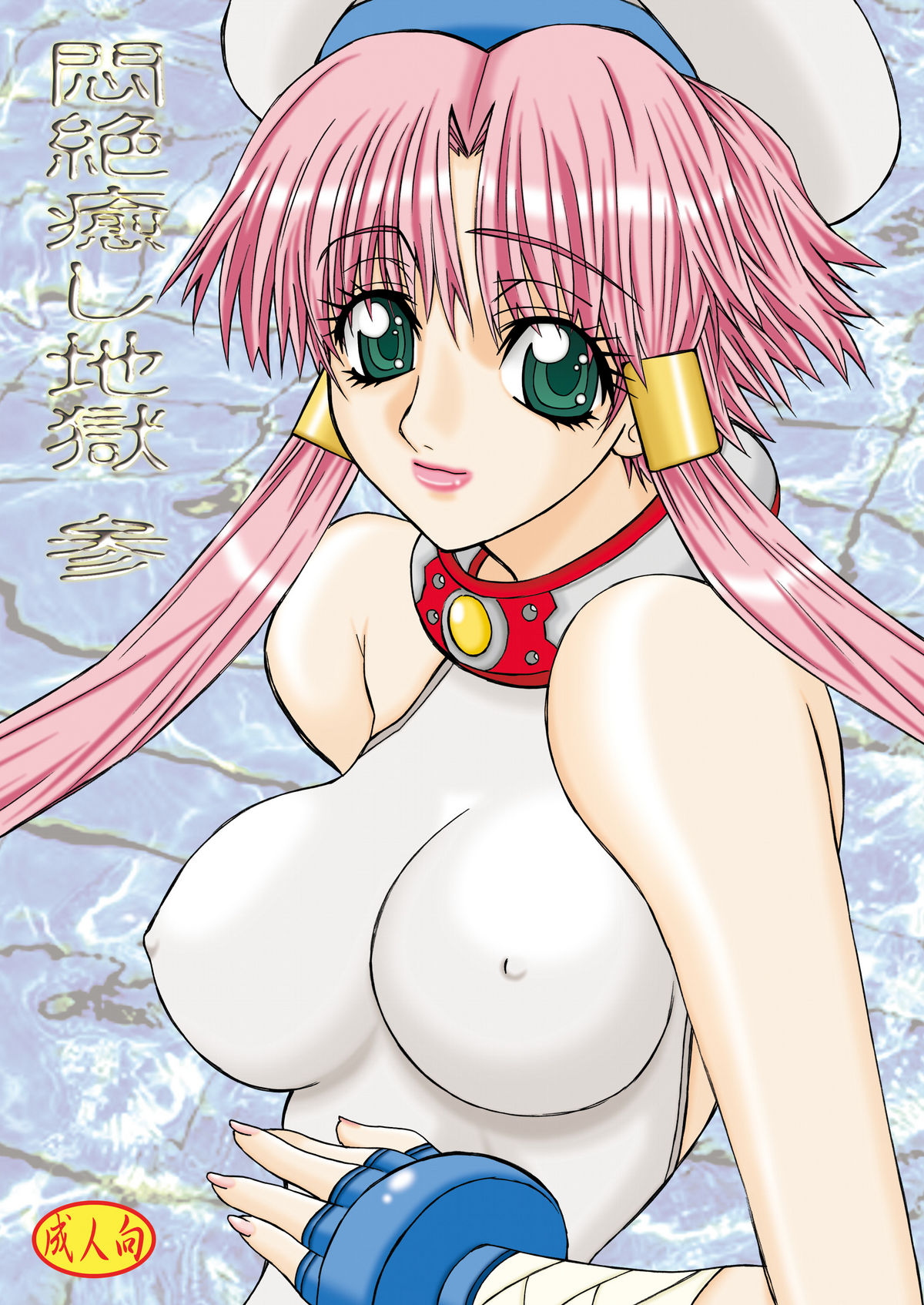 Monzetsu Iyashi Jigoku San page 1 full