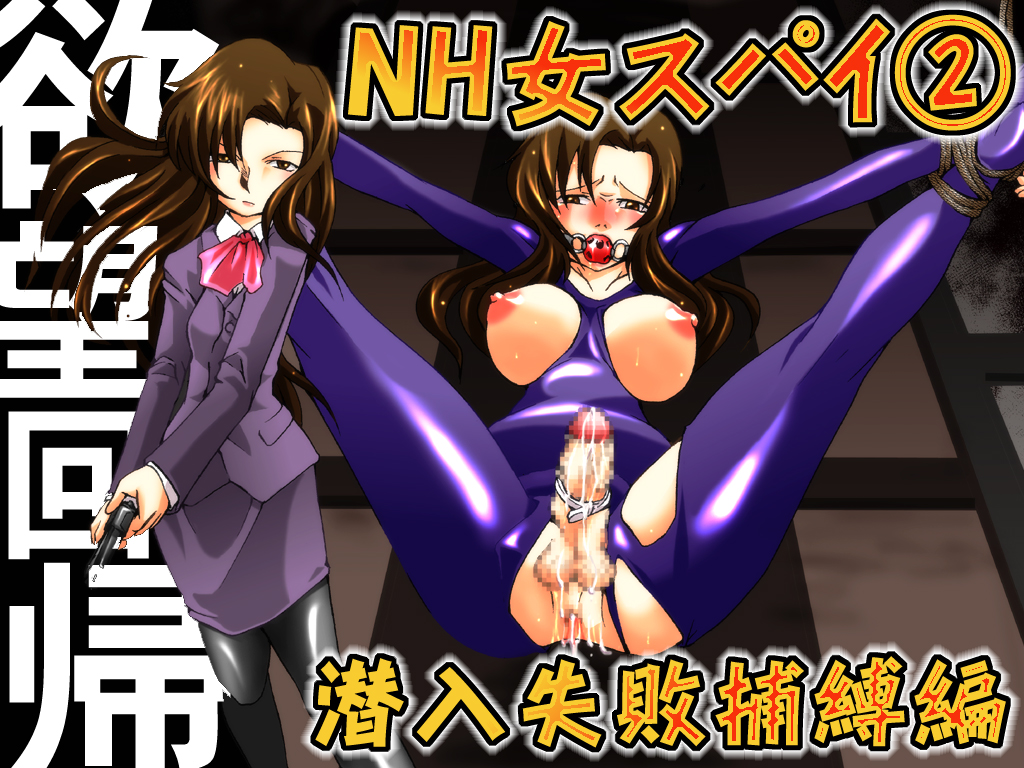 Yokubou Kaiki dai 392 shou -Sennyuu!? New Half Onna Kousakuin Dai Ni wa Spy Shippai Hobaku hen- page 1 full