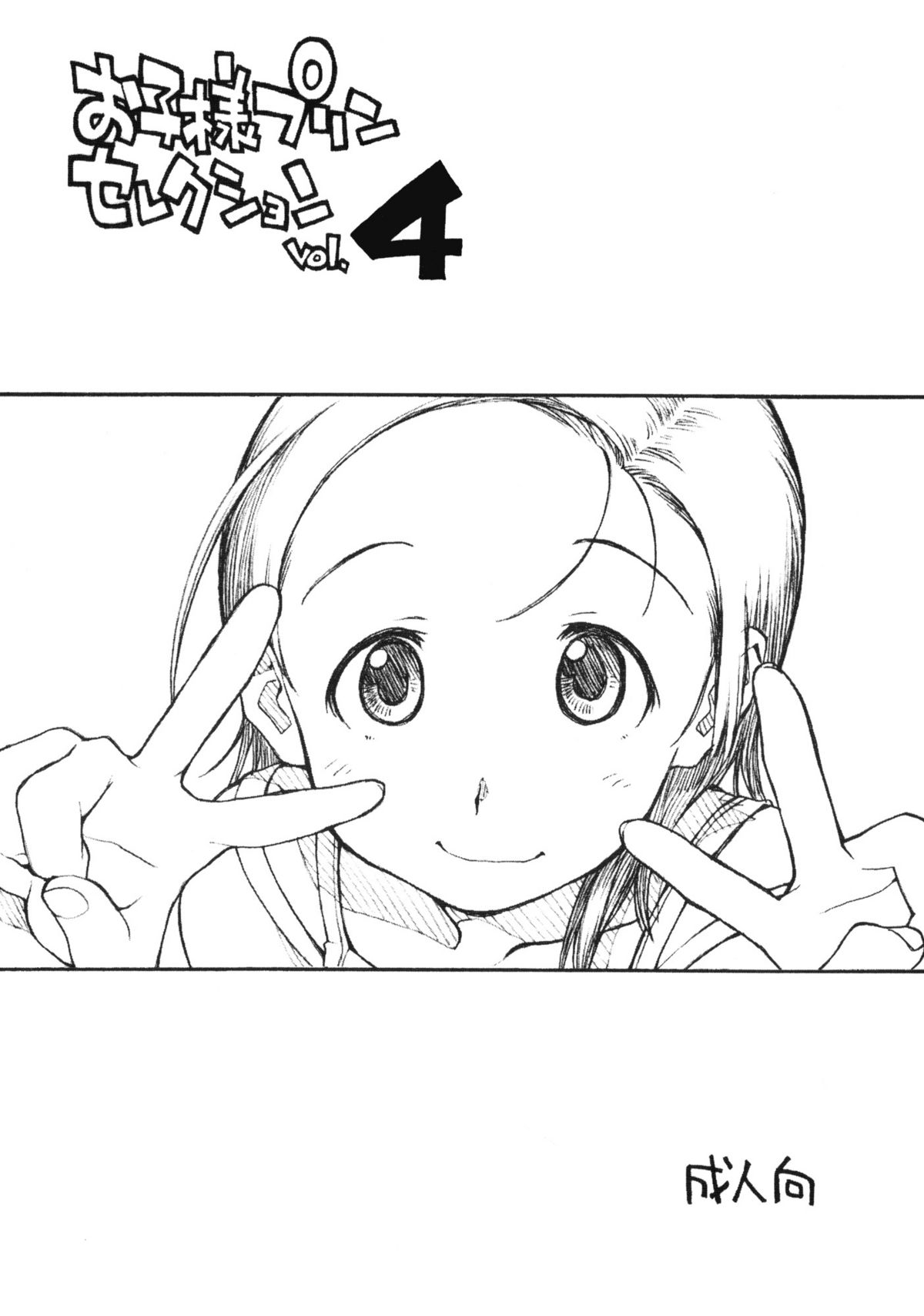 Okosama Pudding Selection Vol. 4 page 1 full