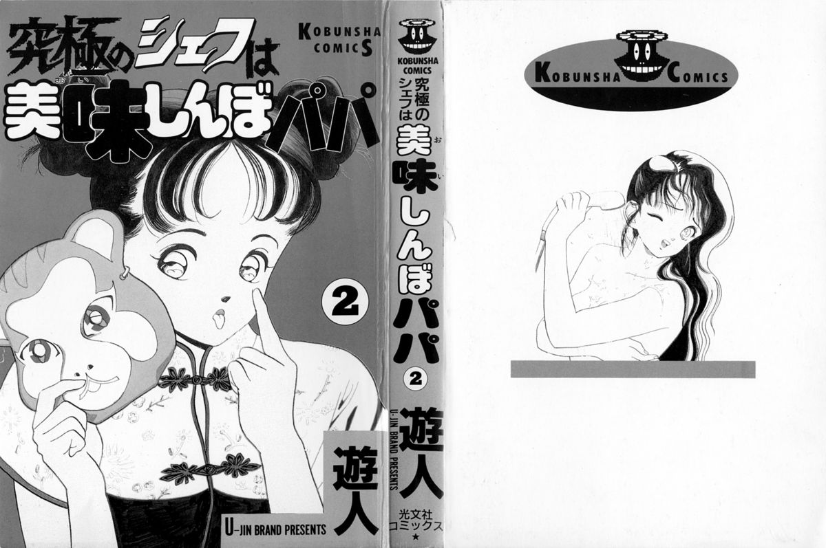 Kyuukyoku no Chef wa Oishinbo Papa Vol.02 page 2 full