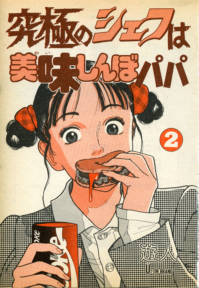 Kyuukyoku no Chef wa Oishinbo Papa Vol.02 page 3 full