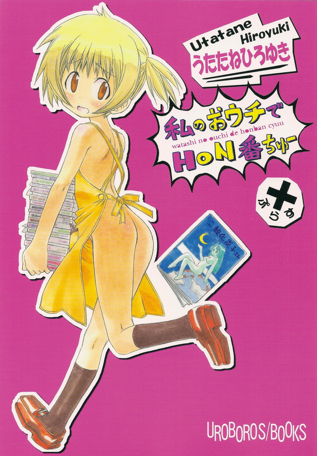 Watashi no Ouchi de HONban chuu Plus page 1 full