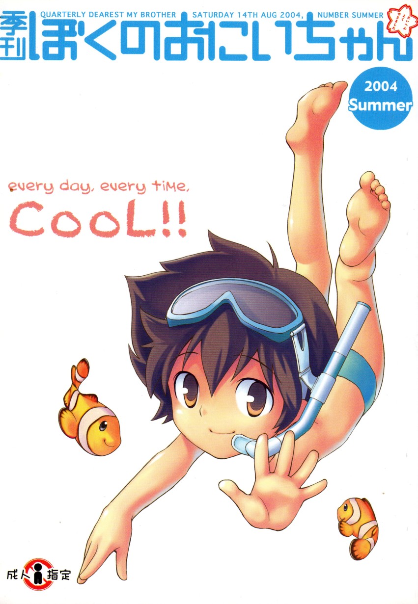 Kikan Boku no Onii-chan Natsu-gou page 1 full