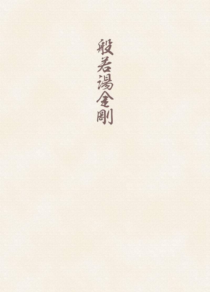 Hannyatou Kongou page 2 full