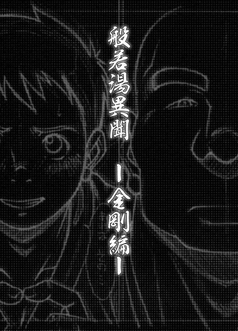 Hannyatou Kongou page 3 full