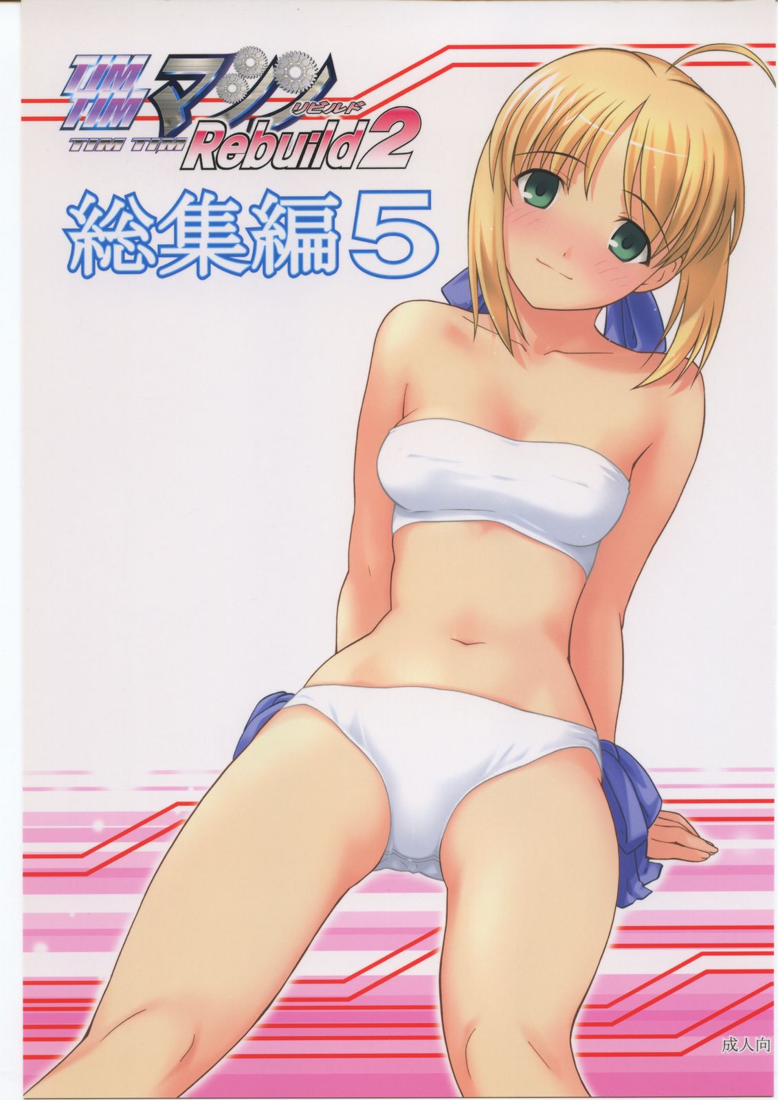 TIMTIM MACHINE Rebuild 2 Soushuuhen 5 page 1 full