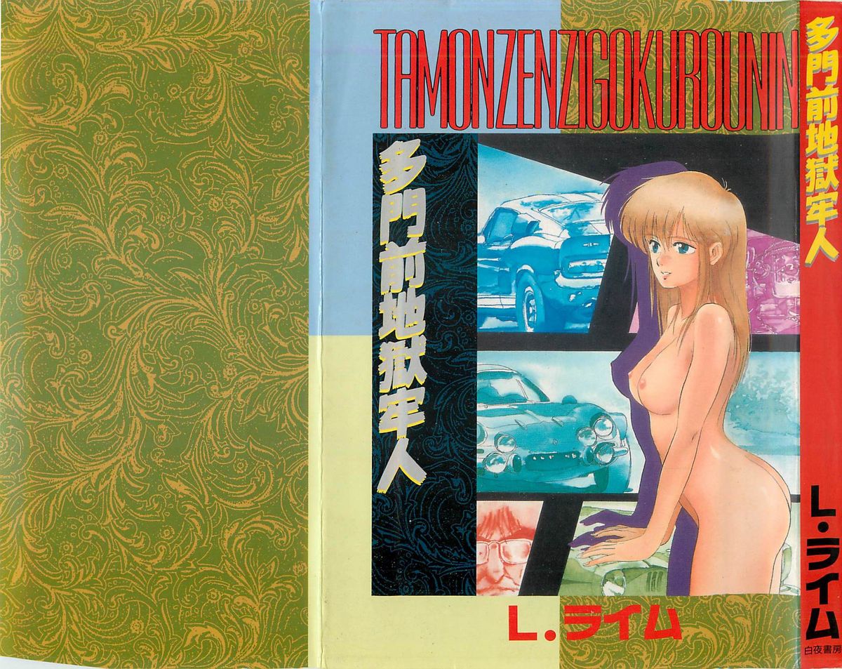 Tamonzen Zigoku Rounin page 1 full