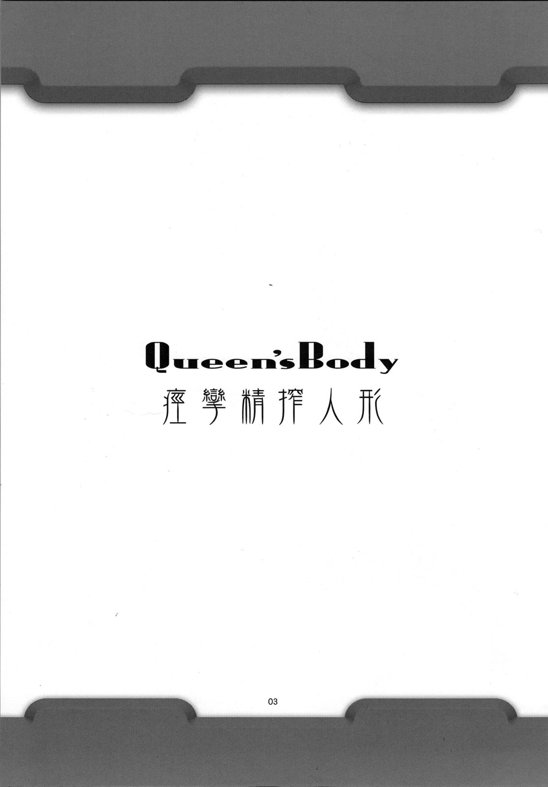Queen's Body -Keiren Sei Shibori Ningyo- page 3 full