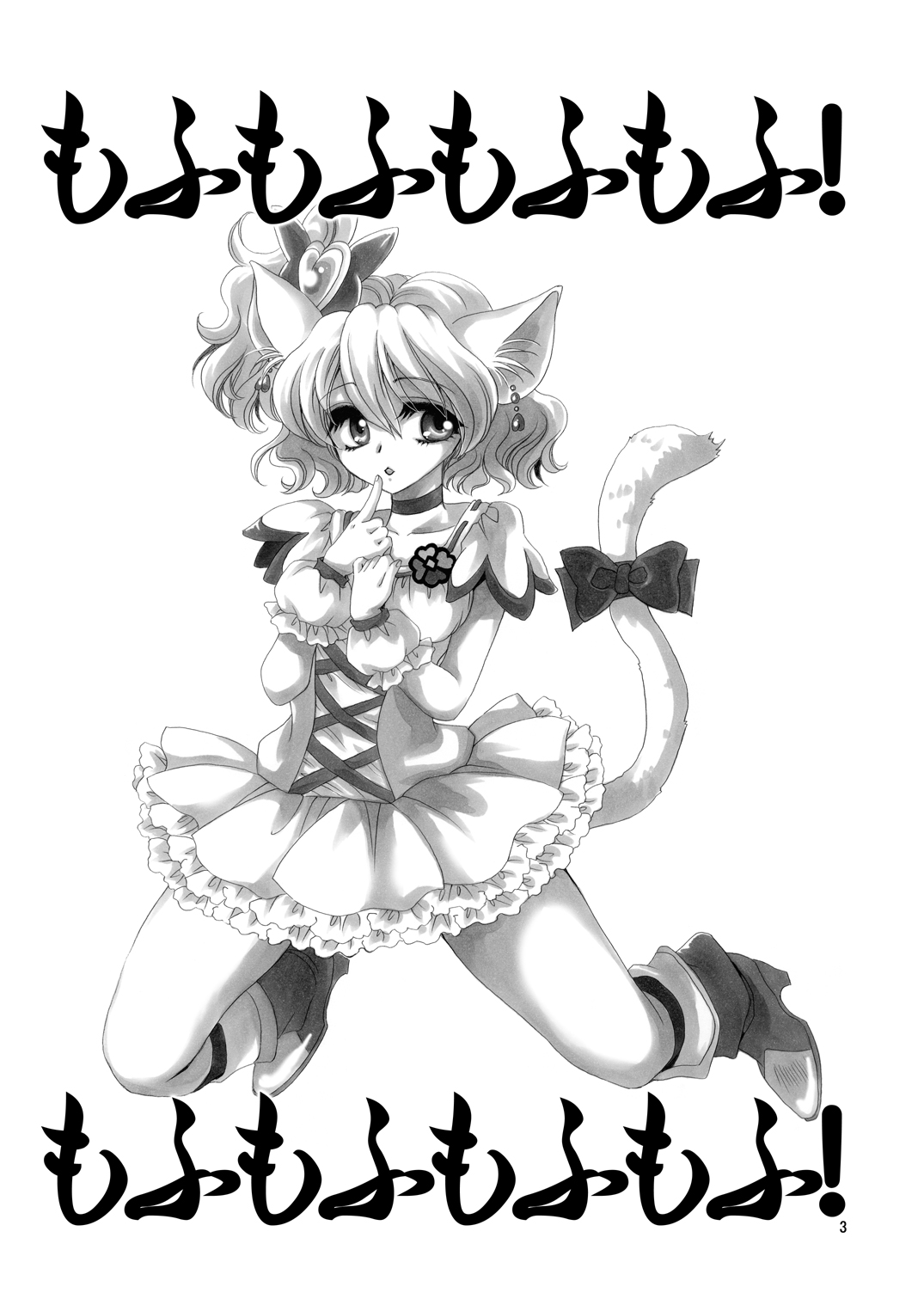 Mofu Mofu! page 3 full