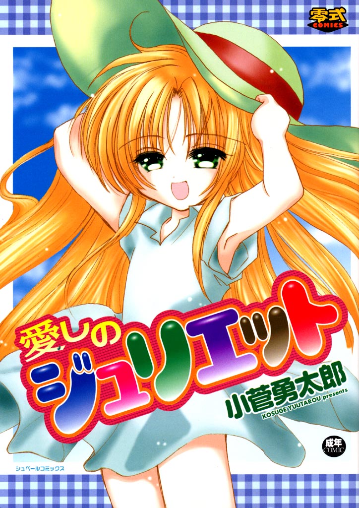 Itoshi no Juliet page 1 full