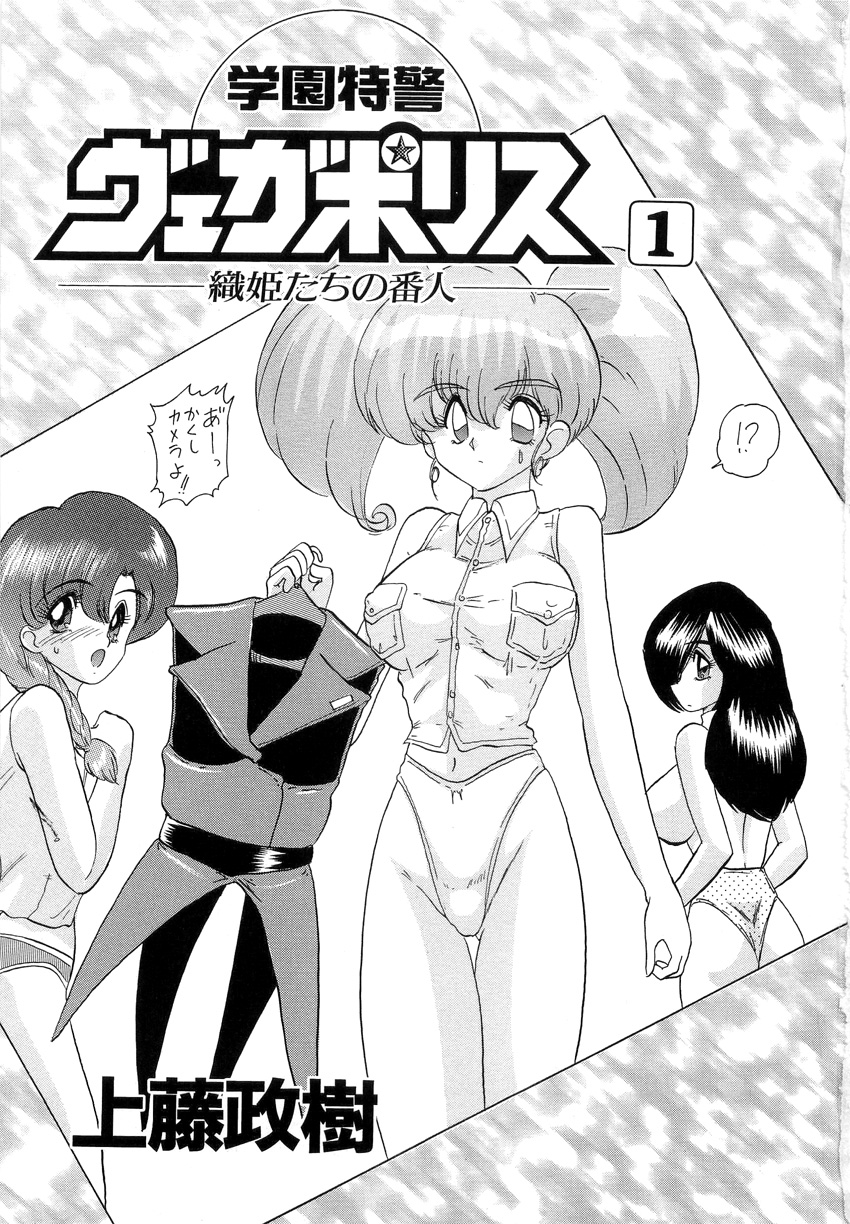 Gakuen Tokkei Vega Police 1 - Orihime-tachi no Bannin page 3 full