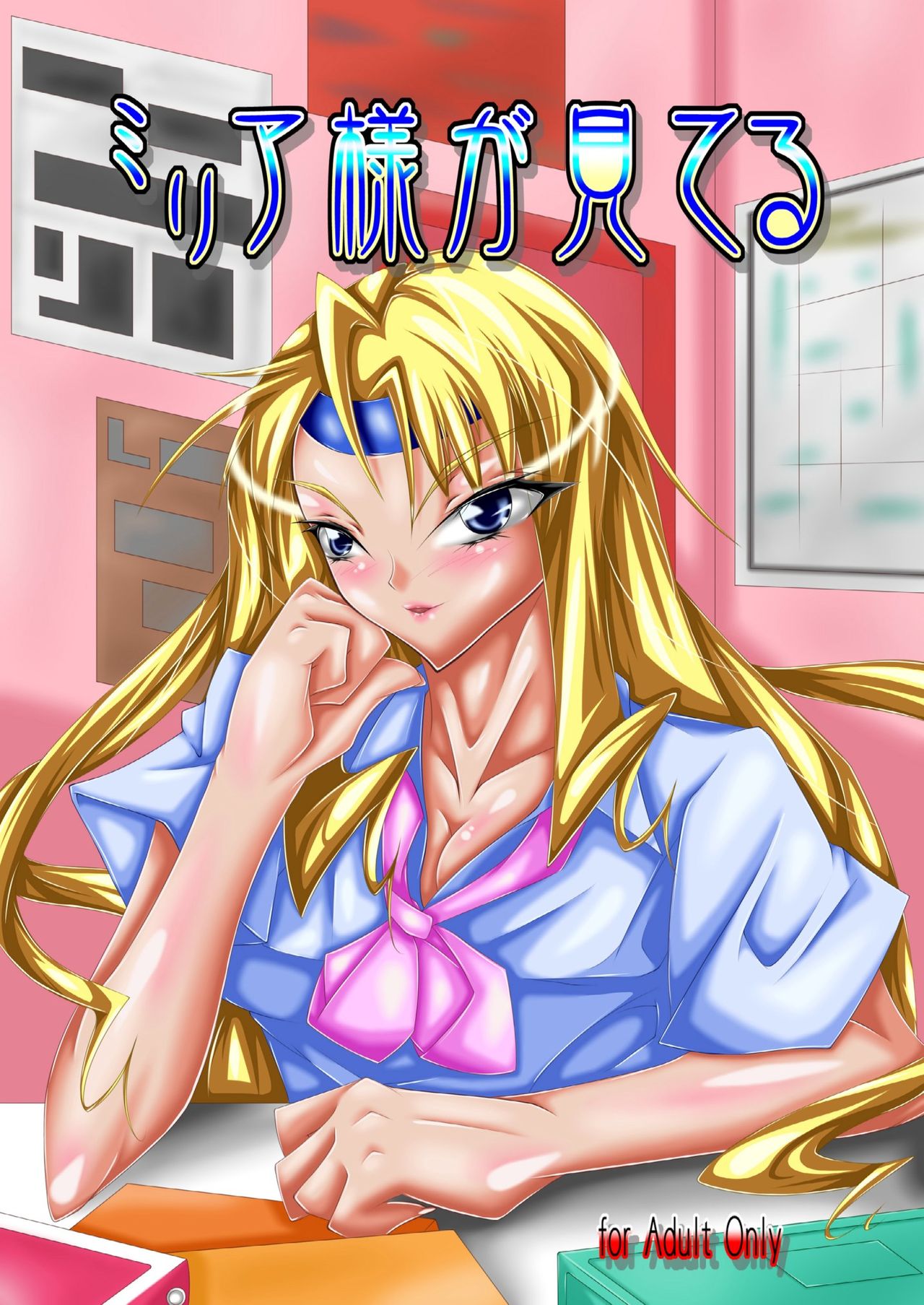 ミリア様が見てる page 1 full