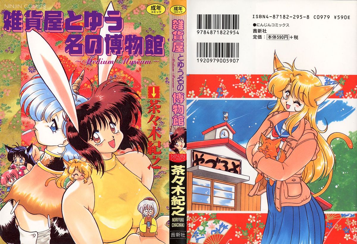 Zakkaya to Yuu na no Hakubutsukan ~Medium Museum~ page 1 full