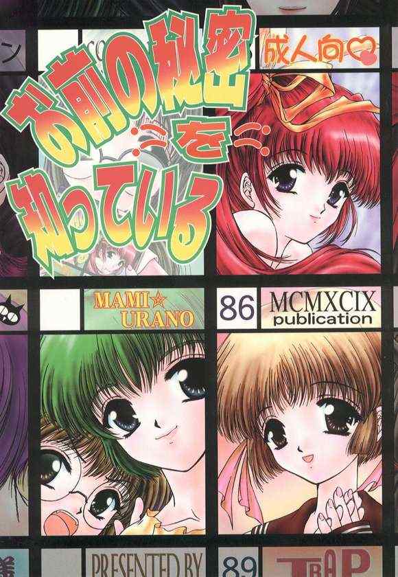 Omae no Himitsu wo Shitteiru page 1 full